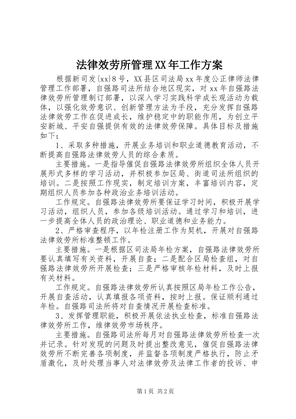 2023年法律服务所管理某年工作计划.docx_第1页