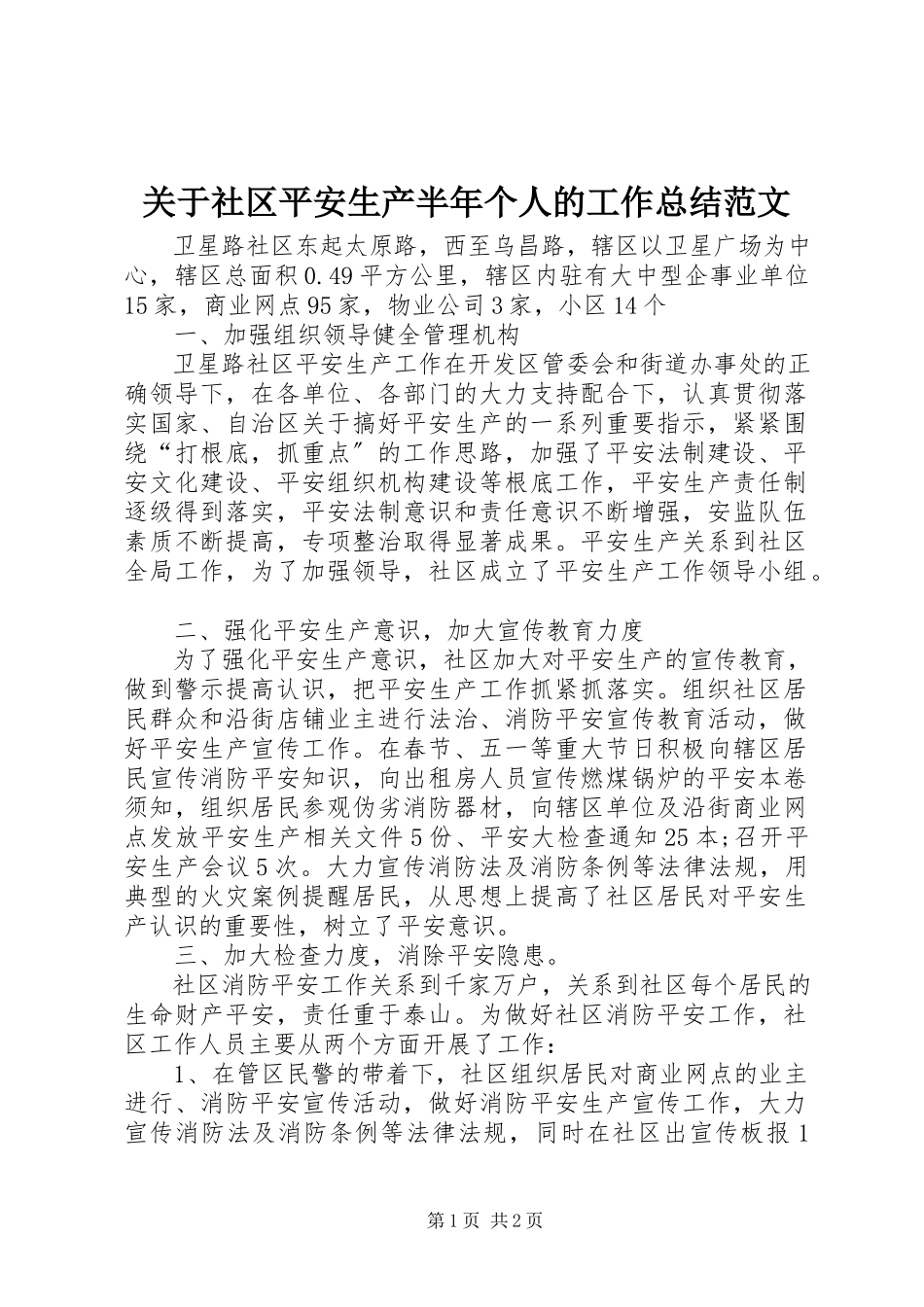 2023年社区安全生产半个人的工作总结.docx_第1页