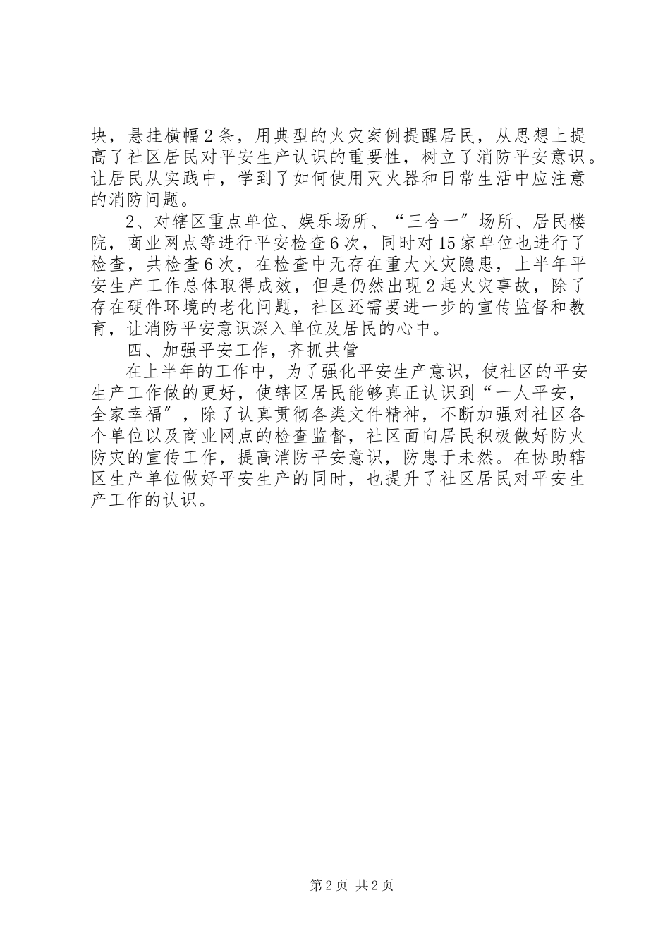 2023年社区安全生产半个人的工作总结.docx_第2页