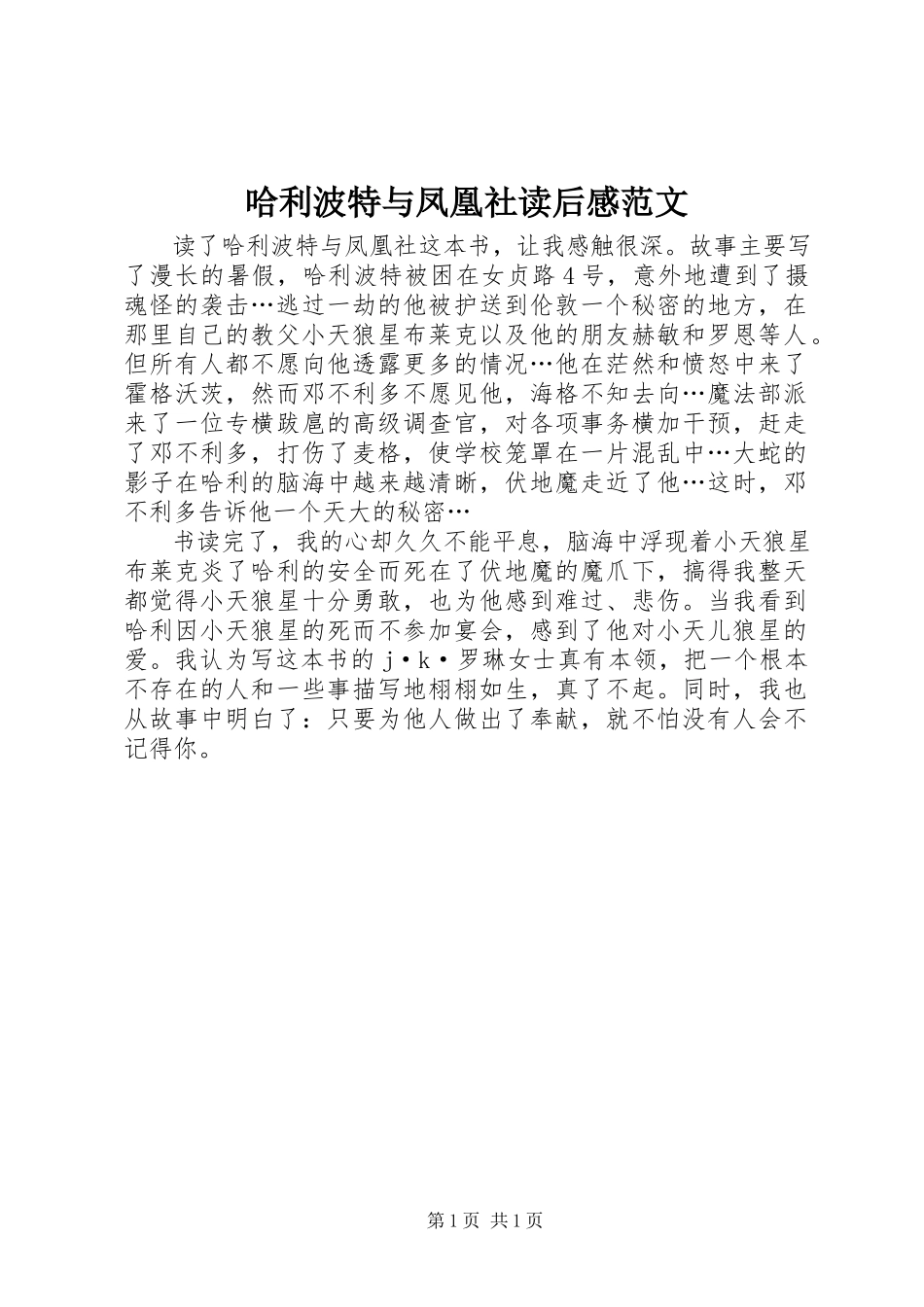 2023年《哈利波特与凤凰社》读后感范文.docx_第1页