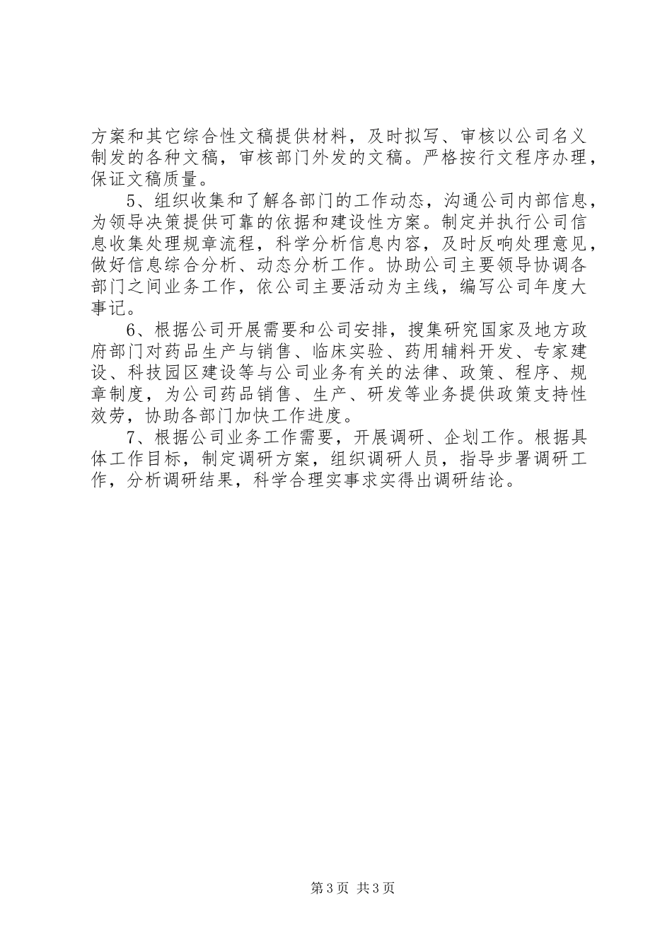 2023年企业总经理办公室工作总结及工作计划.docx_第3页