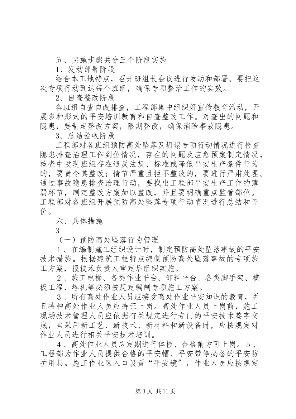 2023年高处坠落专项整治活动总结.docx_第3页