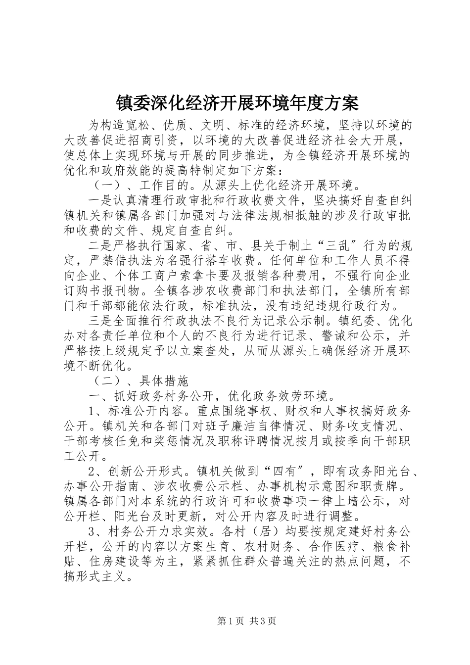 2023年镇委深化经济发展环境年度计划.docx_第1页
