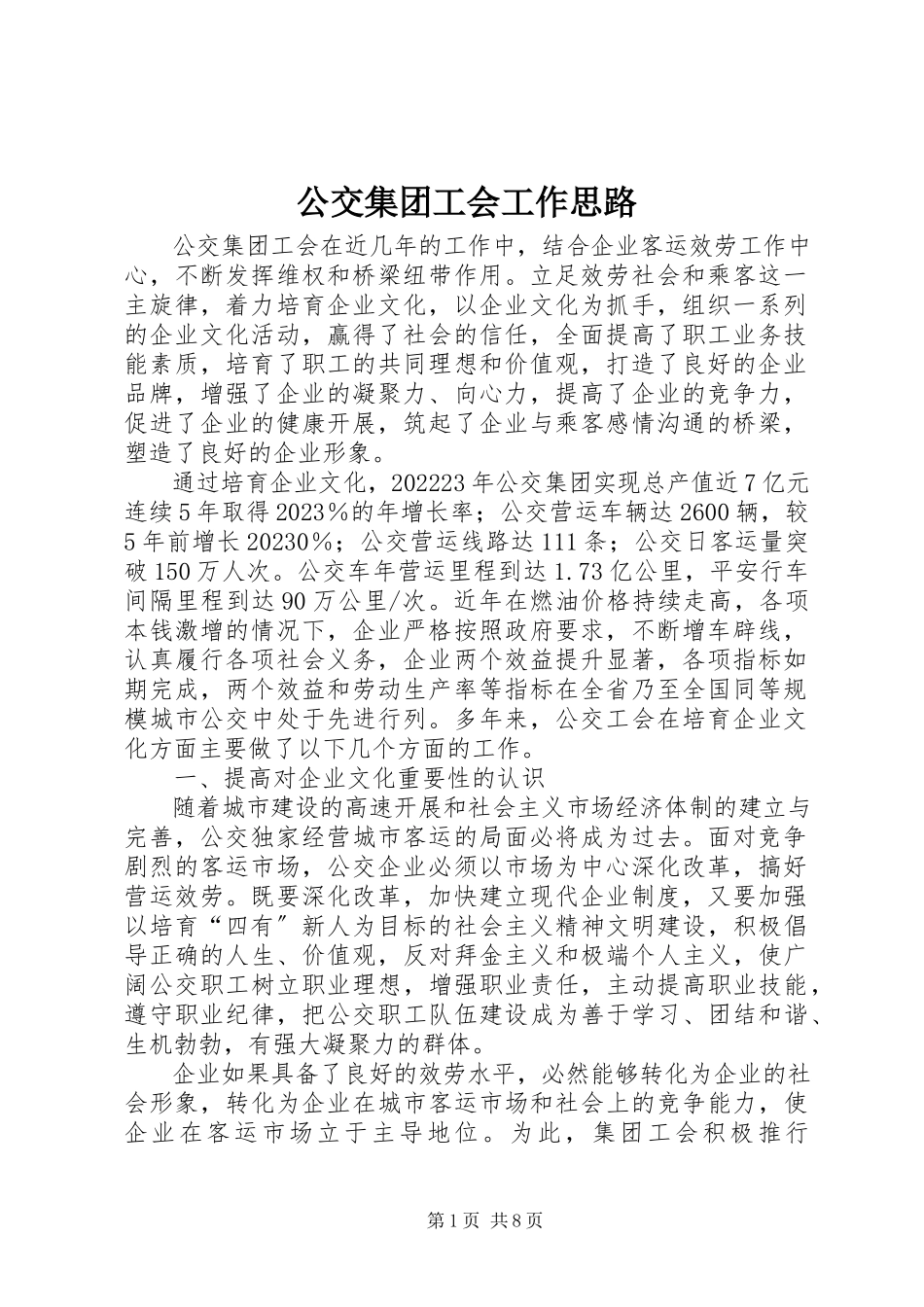 2023年公交集团工会工作思路.docx_第1页