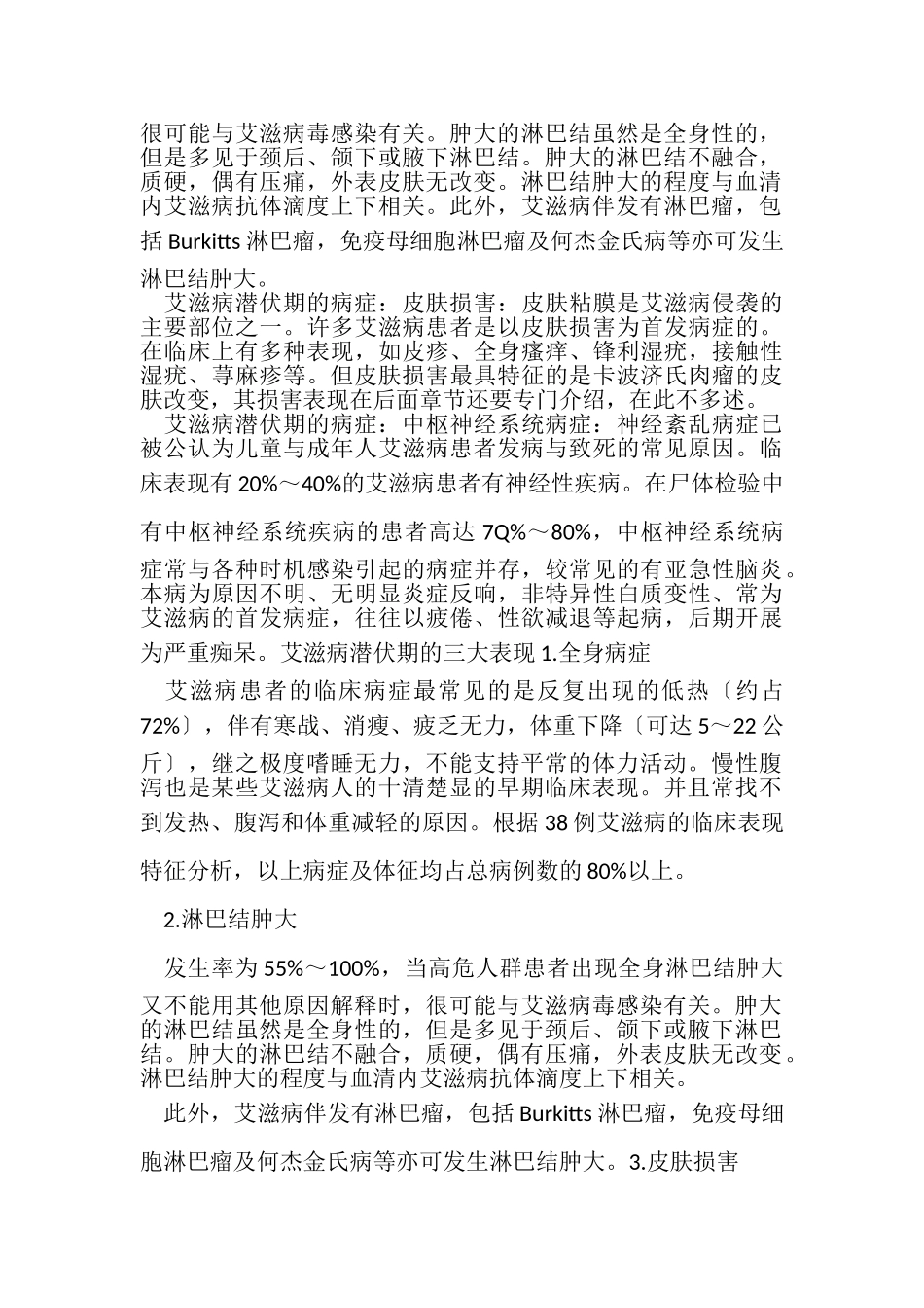 2023年艾滋病潜伏期与艾滋病潜伏期症状.doc_第2页