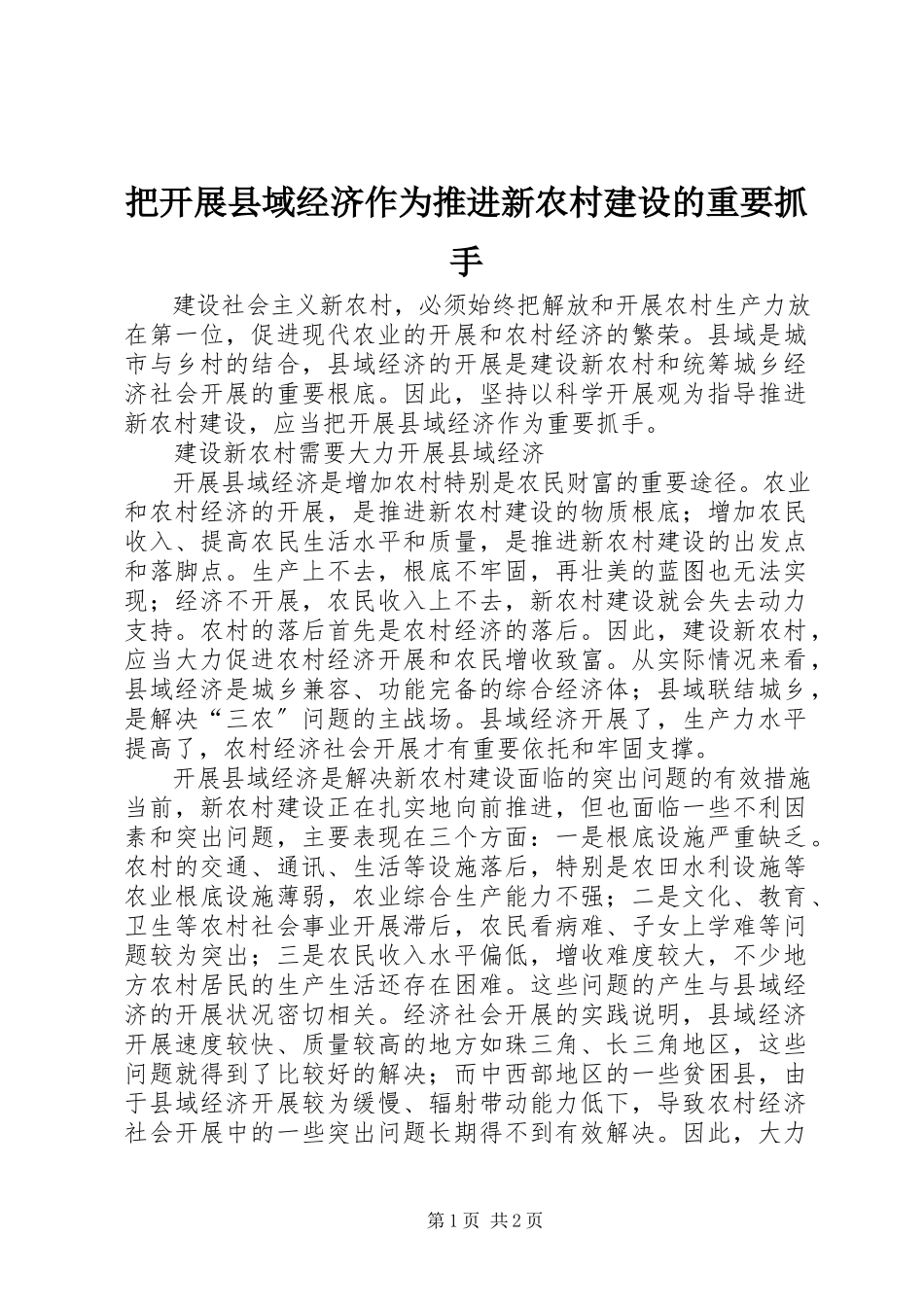 2023年把发展县域经济作为推进新农村建设的重要抓手新编.docx_第1页