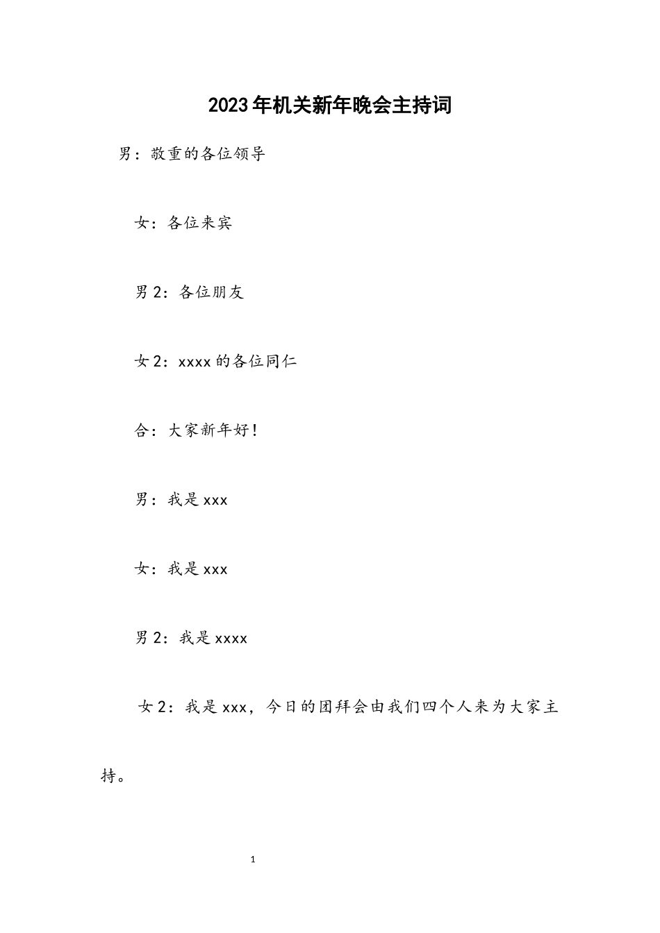2023年机关新年晚会主持词.docx_第1页
