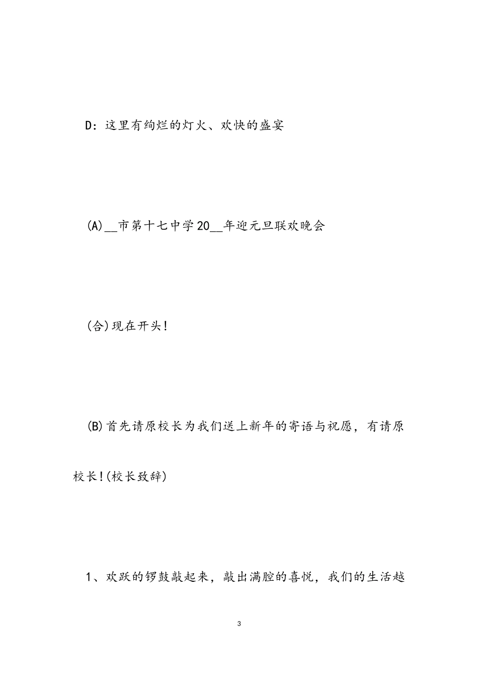 2023年元旦文艺汇演主持词参考样本.doc_第3页