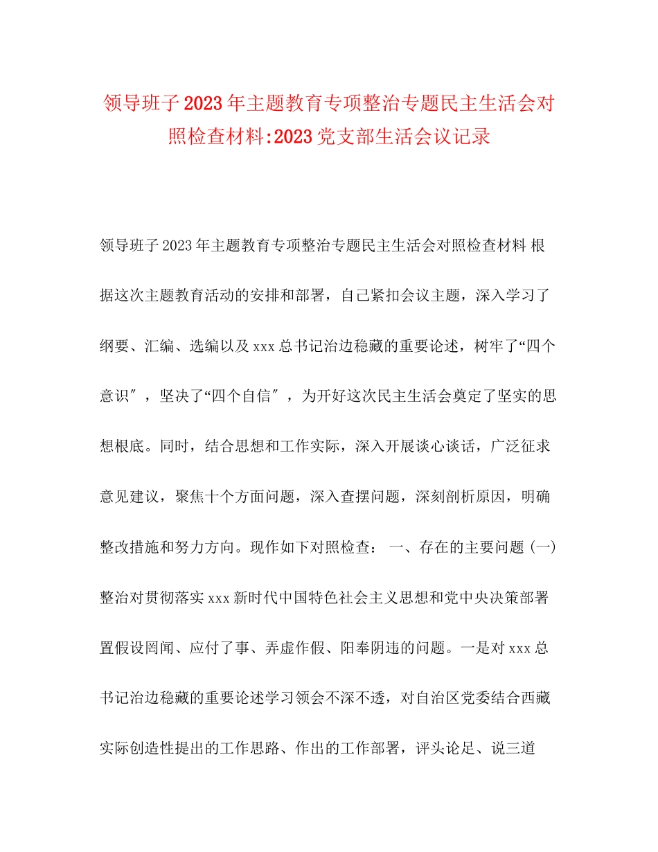 2023年领导班子主题教育专项整治专题民主生活会对照检查材料党支部生活会议记录.docx_第1页