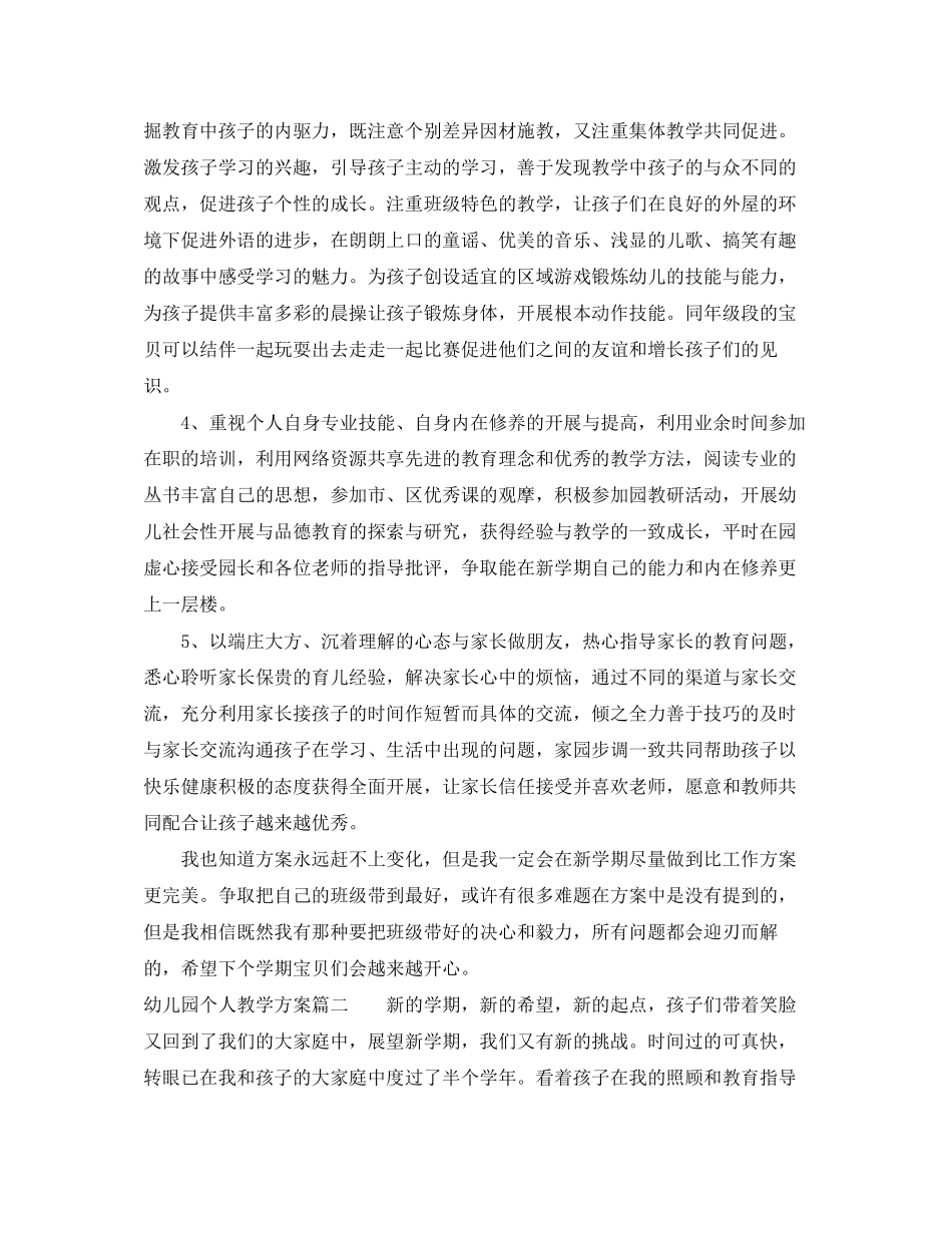 2023年幼儿园个人教学计划.docx_第2页