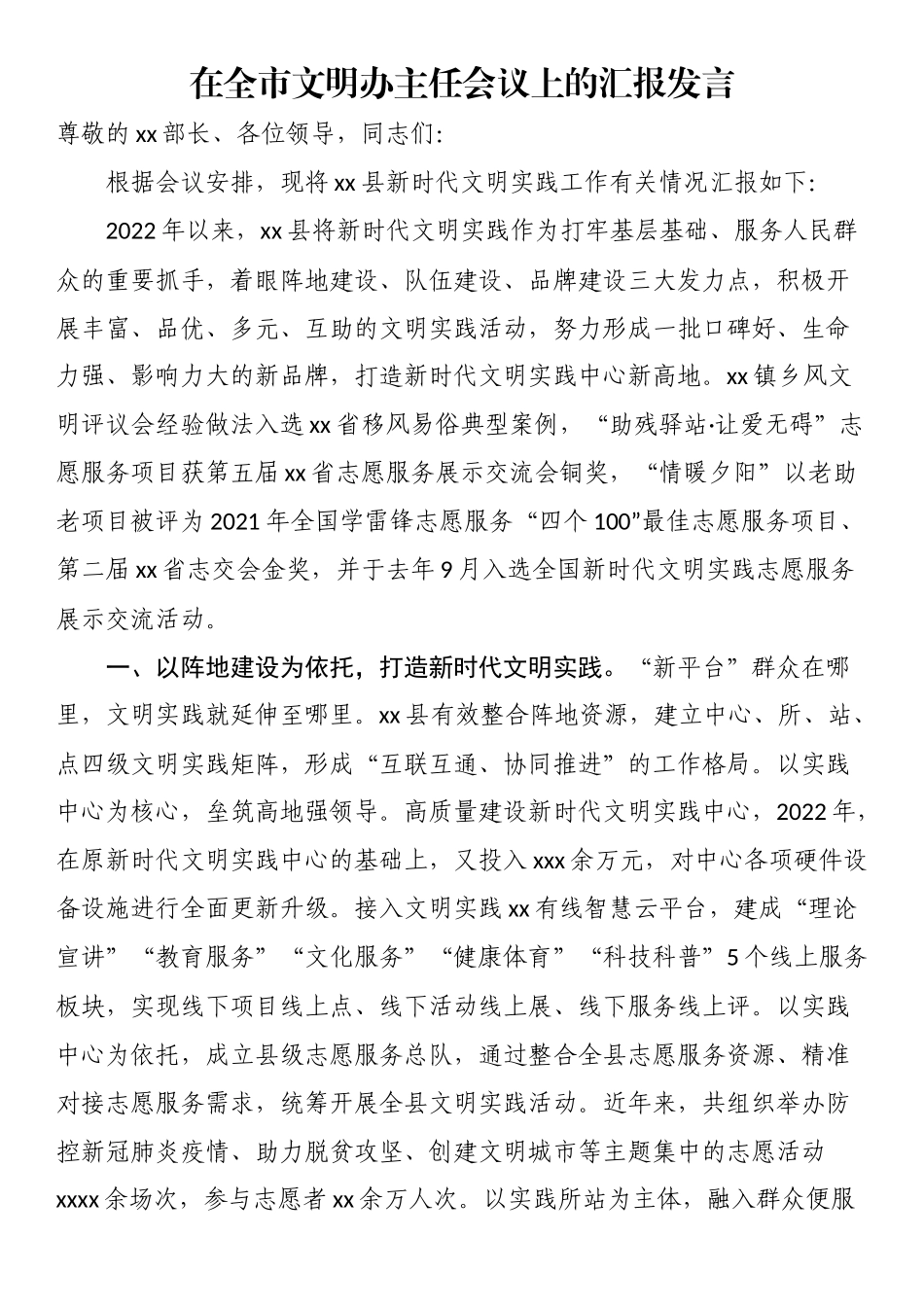 在全市文明办主任会议上的汇报发言 .docx_第1页