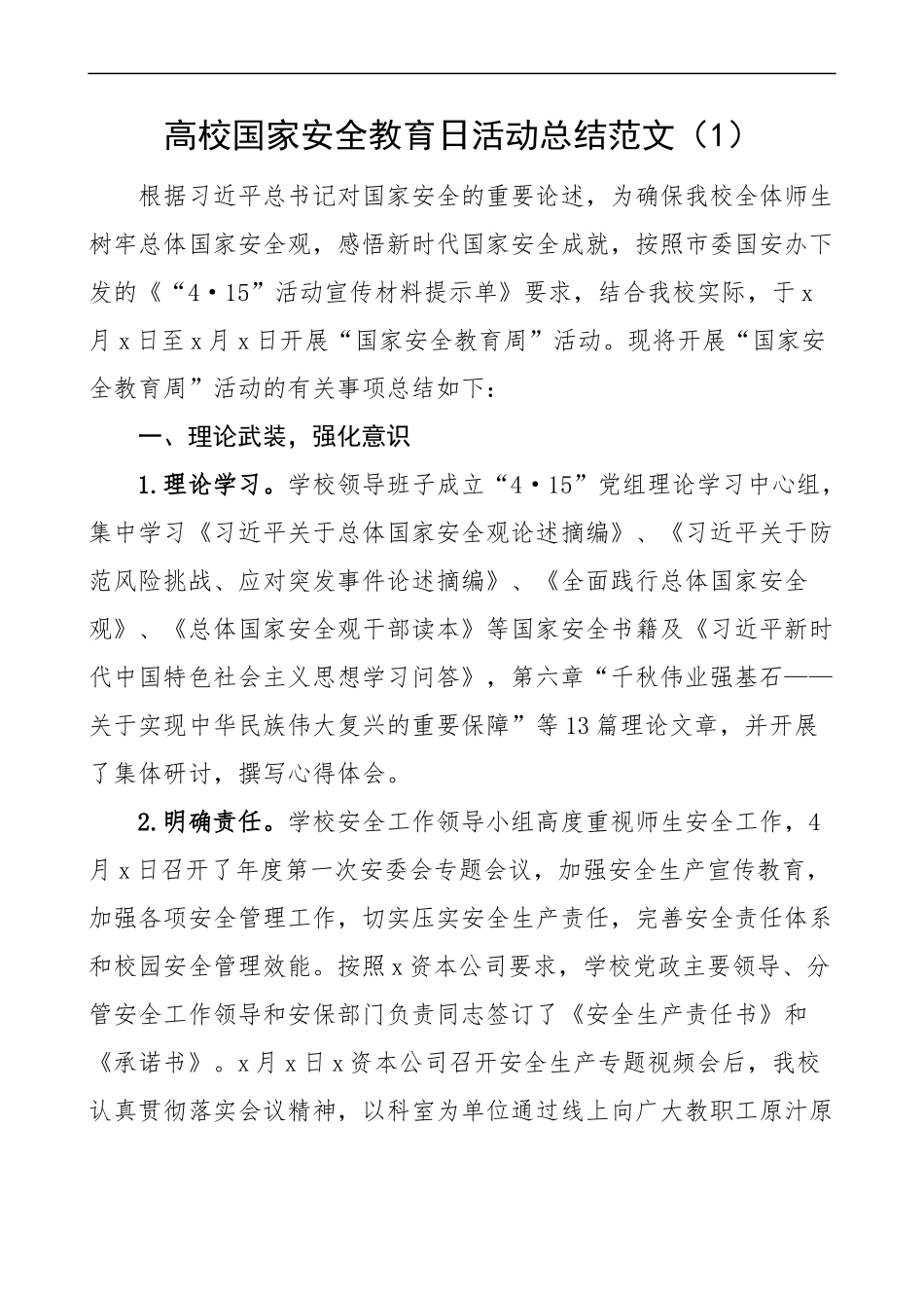 2023年全民国家安全教育日活动总结大学高校学校局乡镇街道公司企业工作汇报报告10篇 .docx_第1页