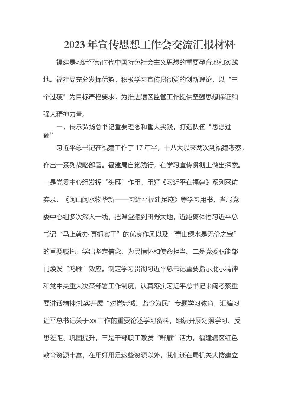 2023年宣传思想工作会交流汇报材料 .docx_第1页