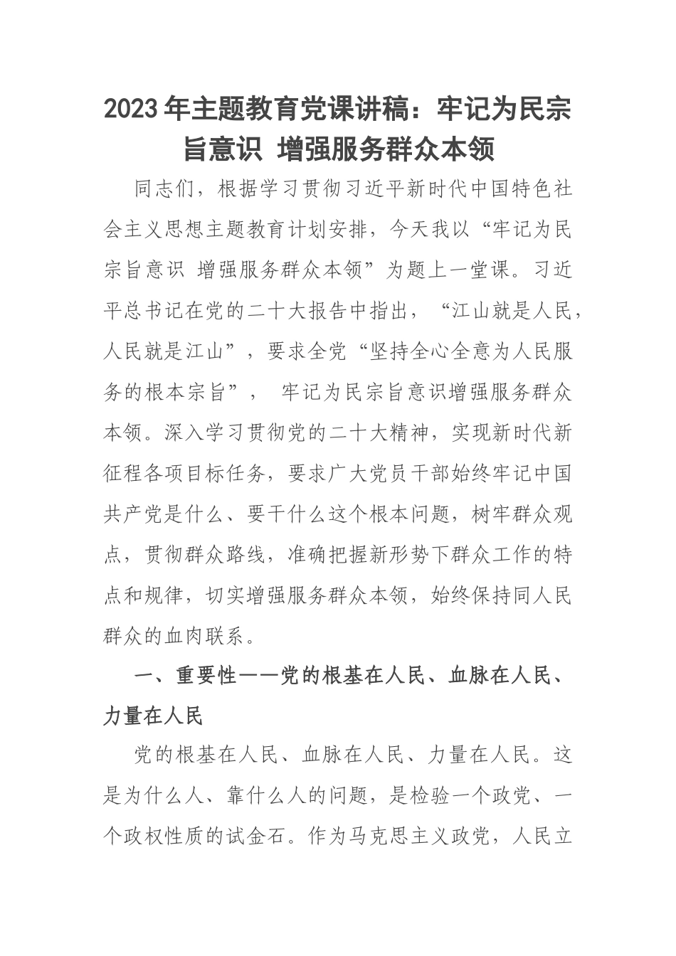 2023年主题教育党课讲稿：牢记为民宗旨意识 增强服务群众本领 .docx_第1页