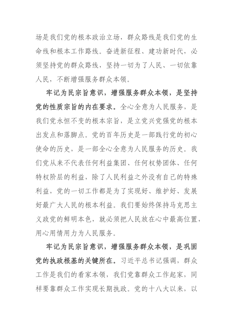 2023年主题教育党课讲稿：牢记为民宗旨意识 增强服务群众本领 .docx_第2页