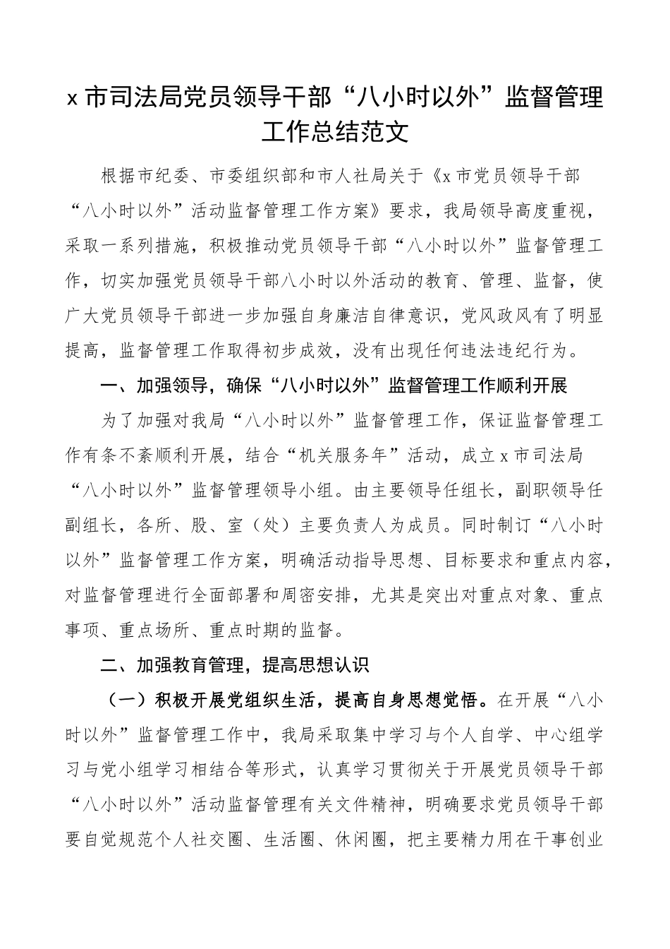 司法局干部八小时以外监督管理工作总结汇报报告 .docx_第1页