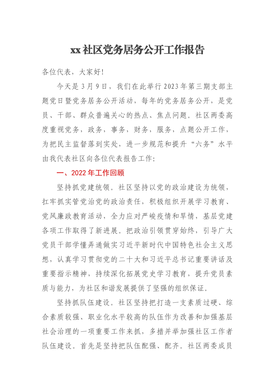 XX社区党务居务公开工作报告 .docx_第1页