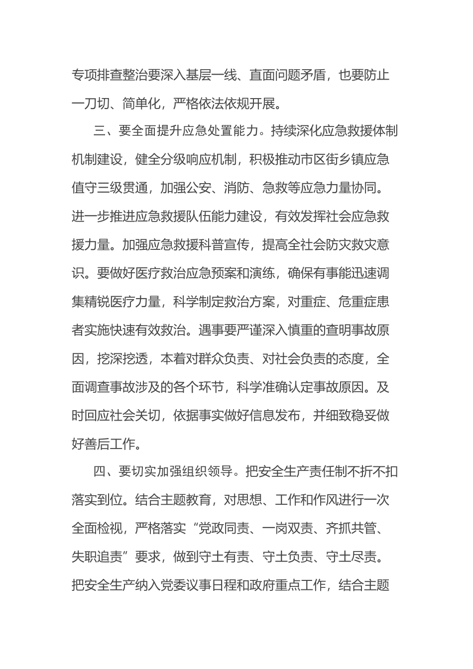 书记在全市安全工作会议上的讲话 .docx_第3页