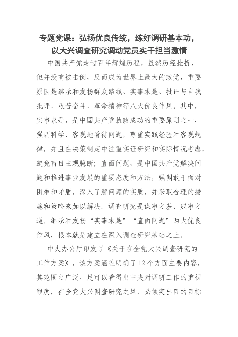专题党课：弘扬优良传统练好调研基本功以大兴调查研究调动党员实干担当激情 .docx_第1页
