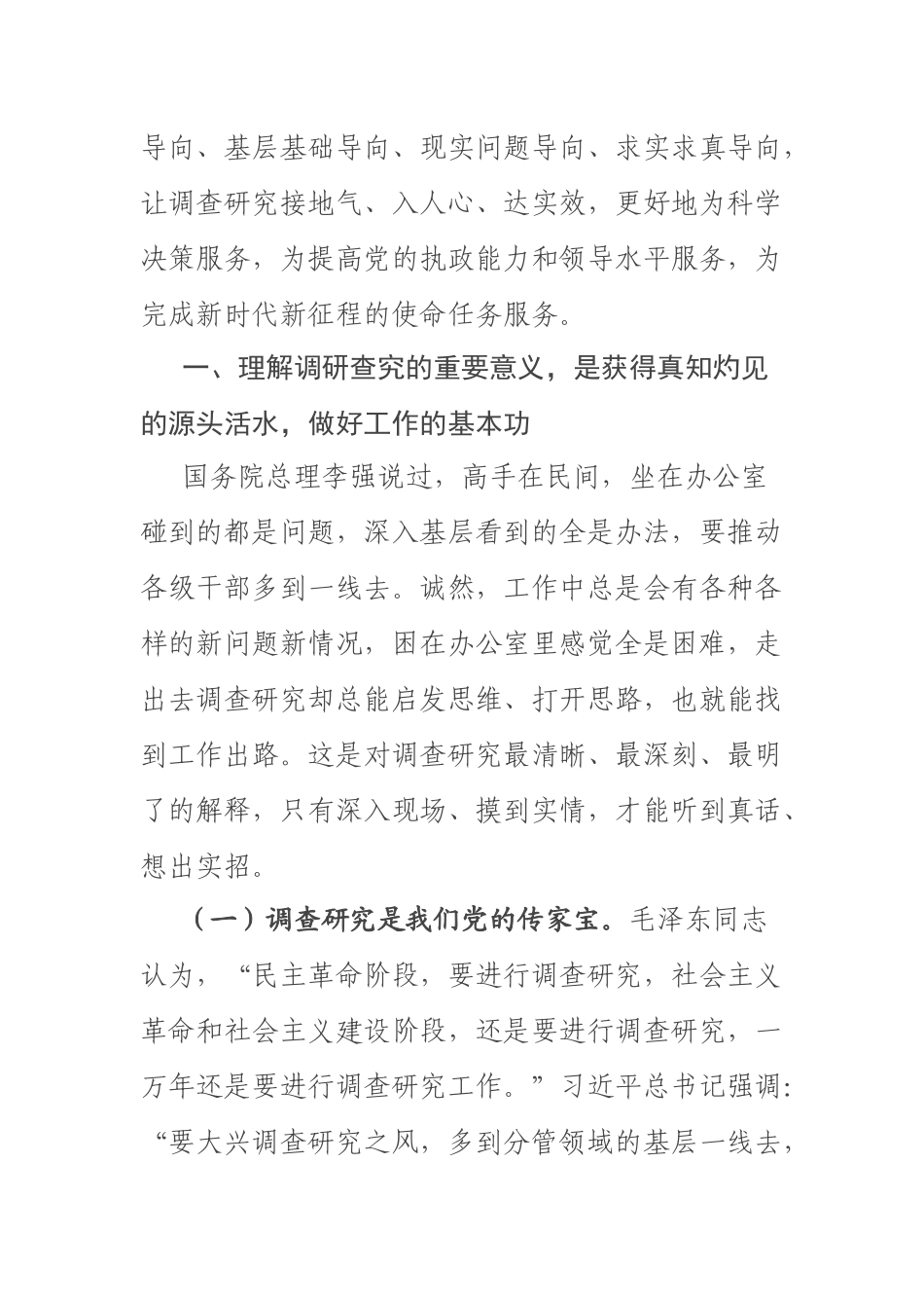 专题党课：弘扬优良传统练好调研基本功以大兴调查研究调动党员实干担当激情 .docx_第2页