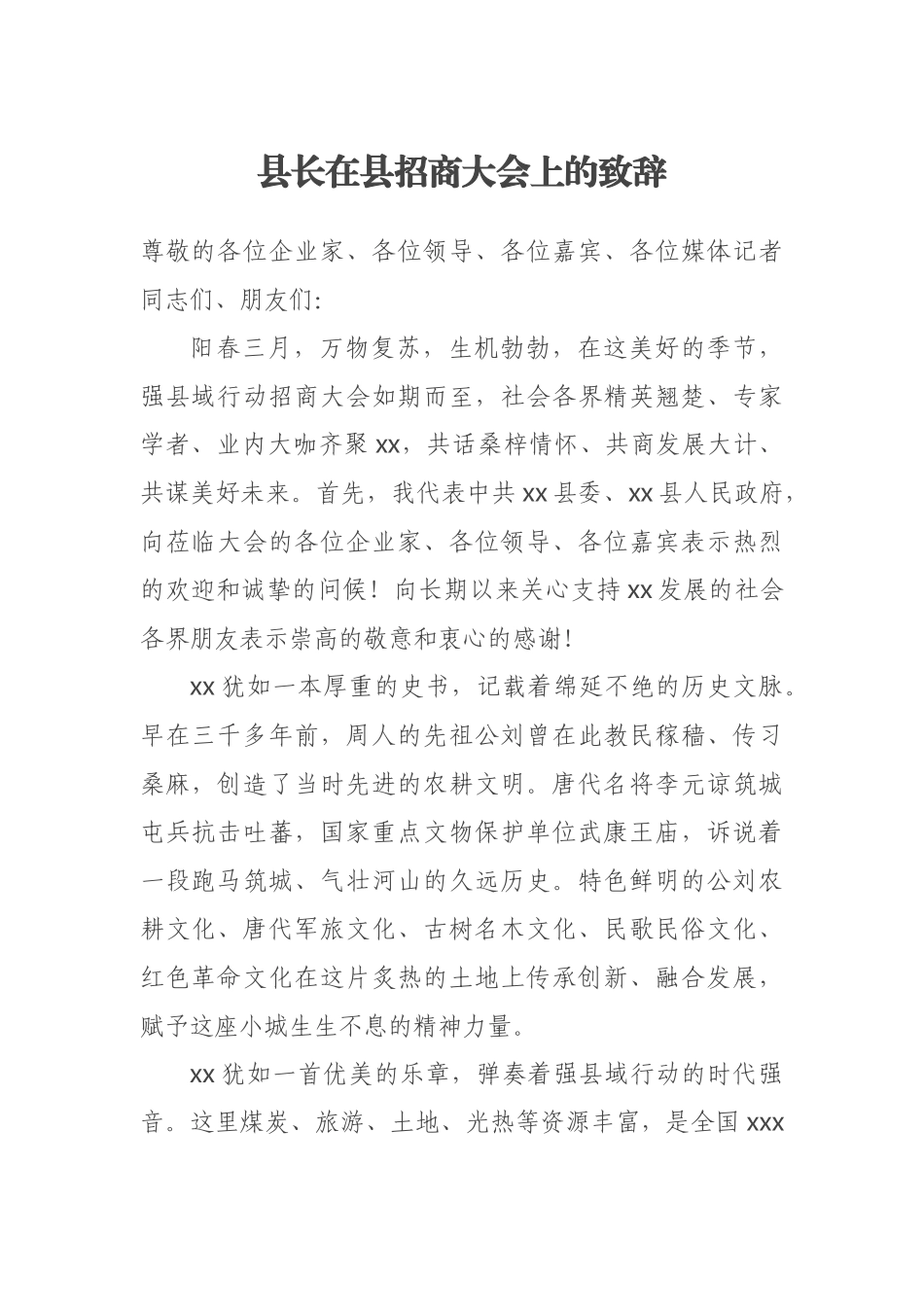 县长在县招商大会上的致辞 .docx_第1页