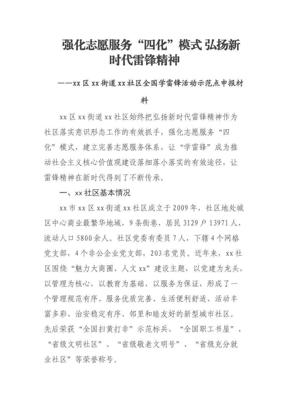 xx区xx街道xx社区全国学雷锋活动示范点申报材料 .docx_第1页