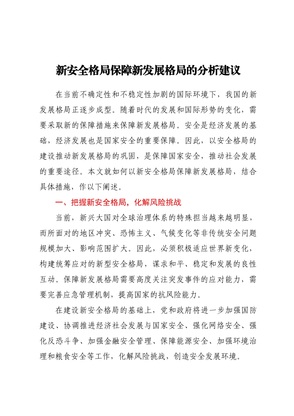 新安全格局保障新发展格局的分析建议 .docx_第1页