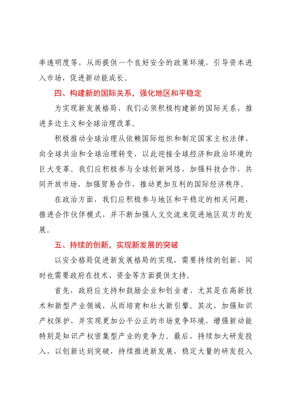 新安全格局保障新发展格局的分析建议 .docx_第3页