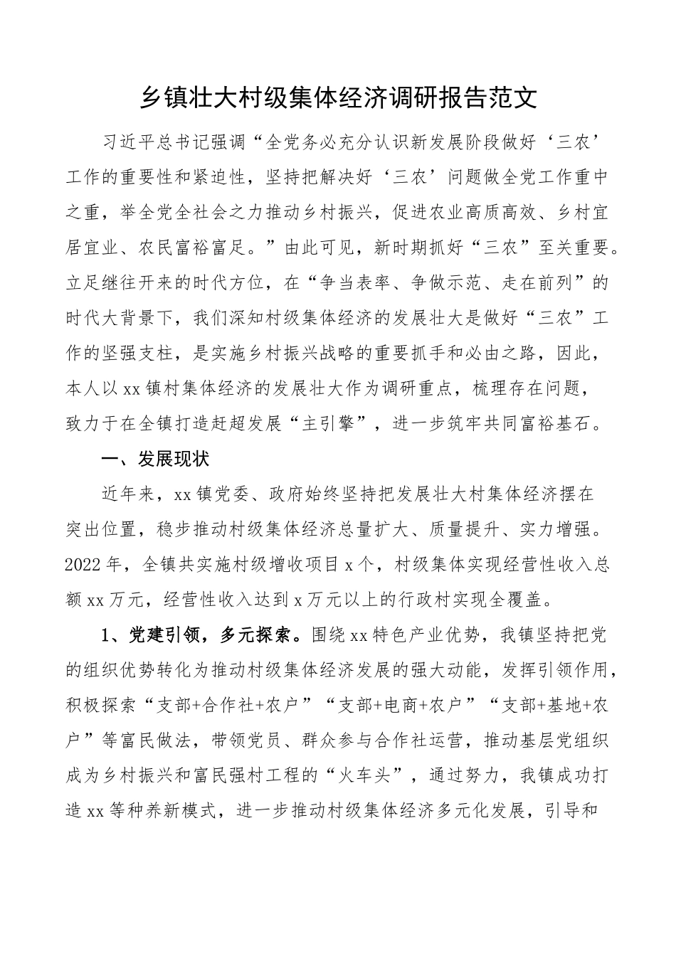 乡镇壮大村级集体经济调研报告调查研究 .docx_第1页