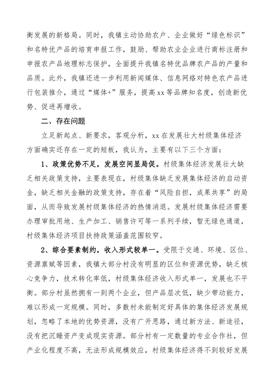 乡镇壮大村级集体经济调研报告调查研究 .docx_第3页