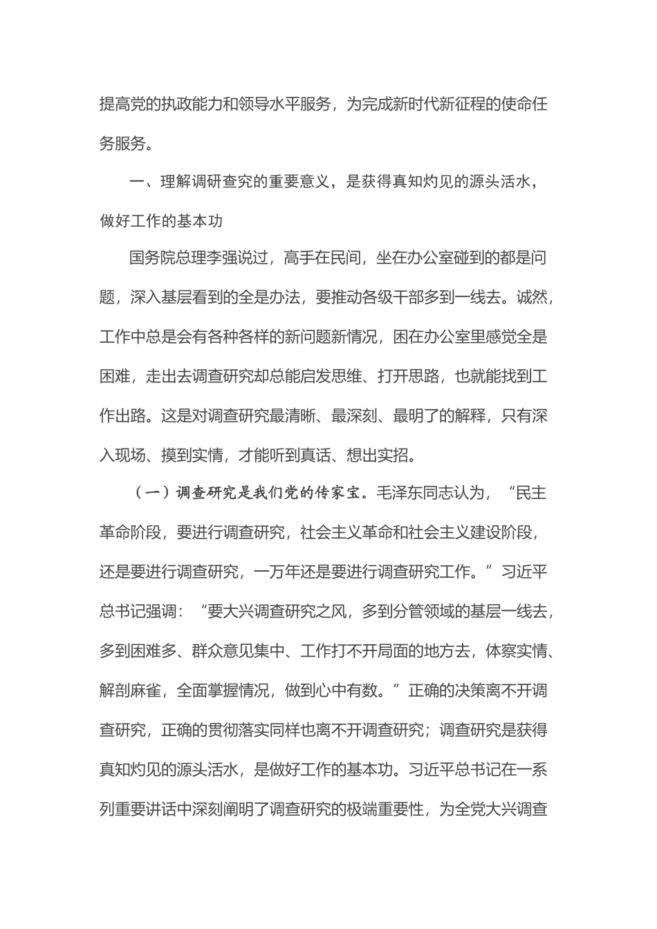 专题党课：弘扬优良传统 练好调研基本功 .docx_第2页