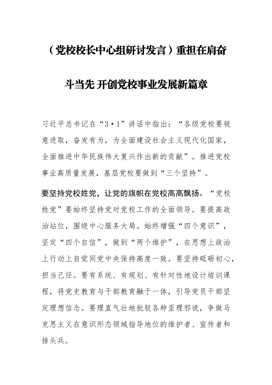 (党校校长中心组研讨发言)重担在肩奋斗当先 开创党校事业发展新篇章 .docx_第1页