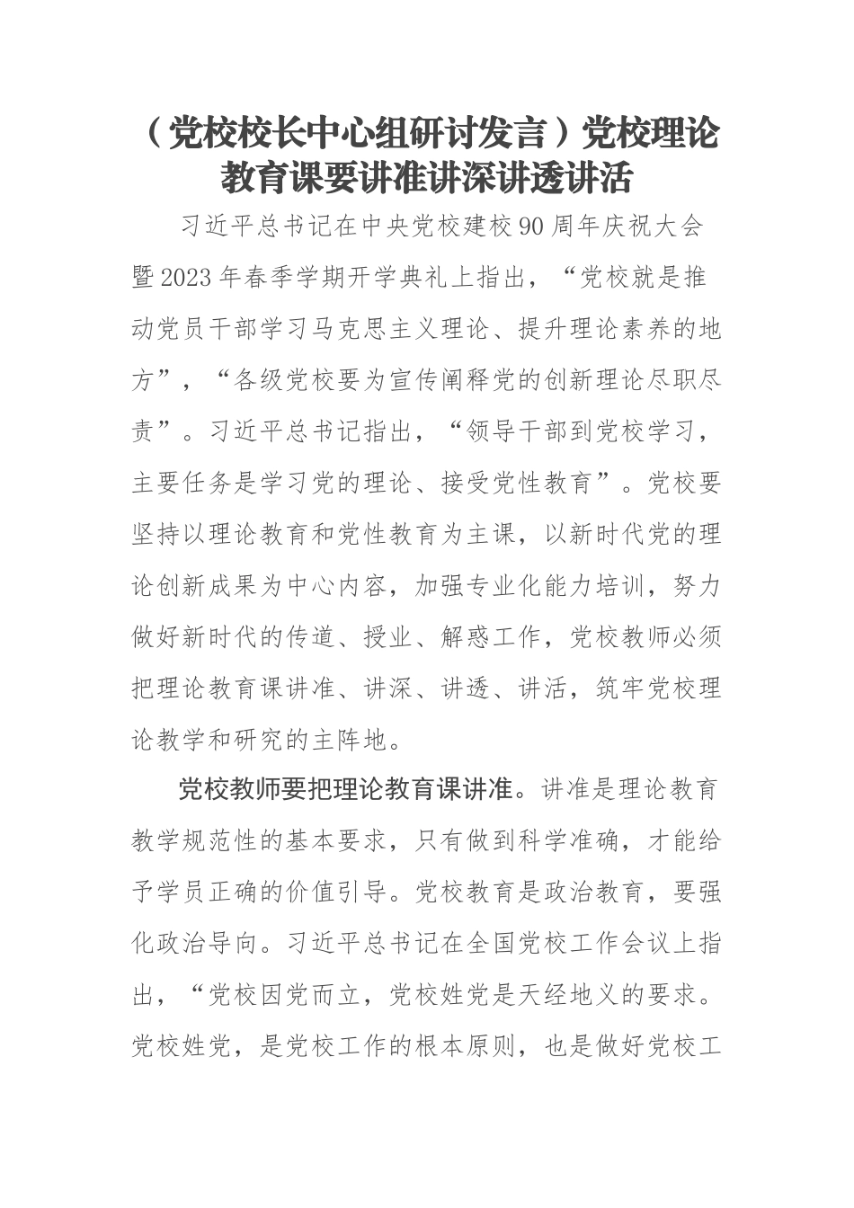 (党校校长中心组研讨发言)党校理论教育课要讲准讲深讲透讲活 .docx_第1页