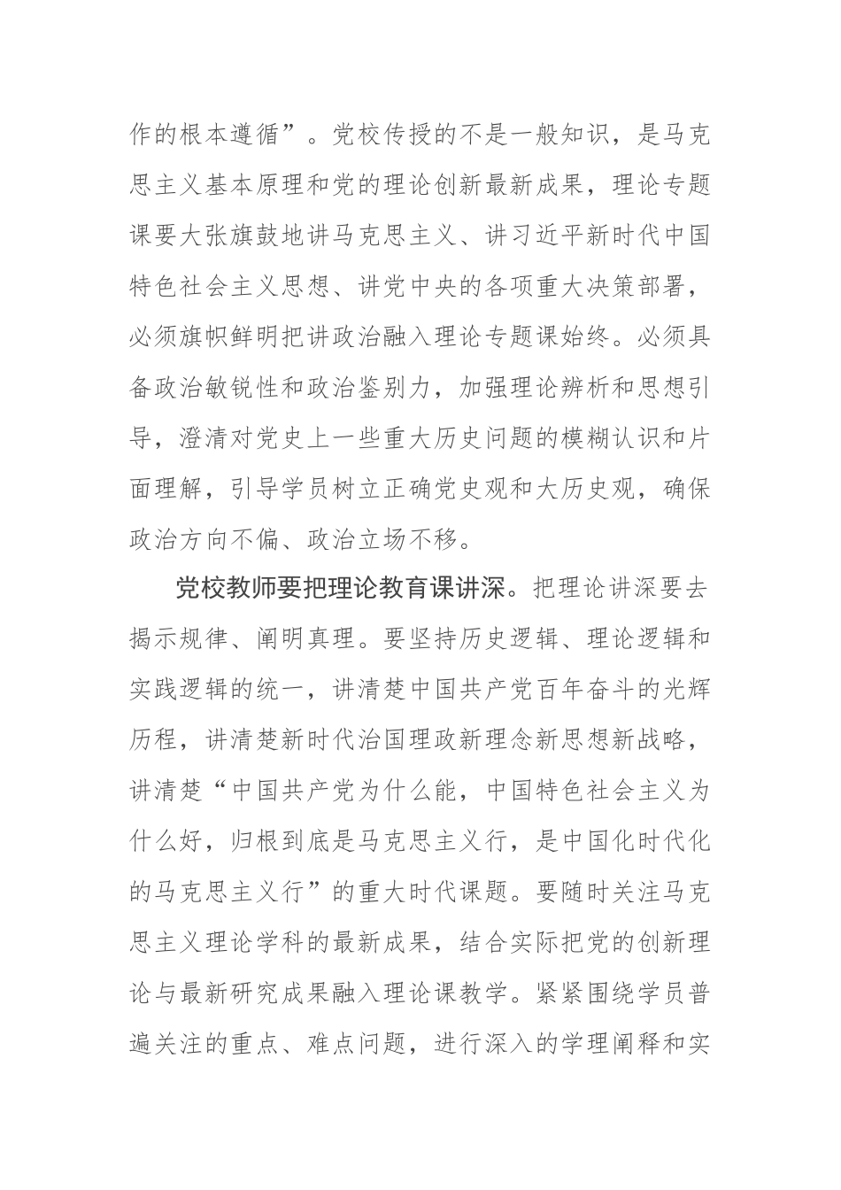 (党校校长中心组研讨发言)党校理论教育课要讲准讲深讲透讲活 .docx_第2页