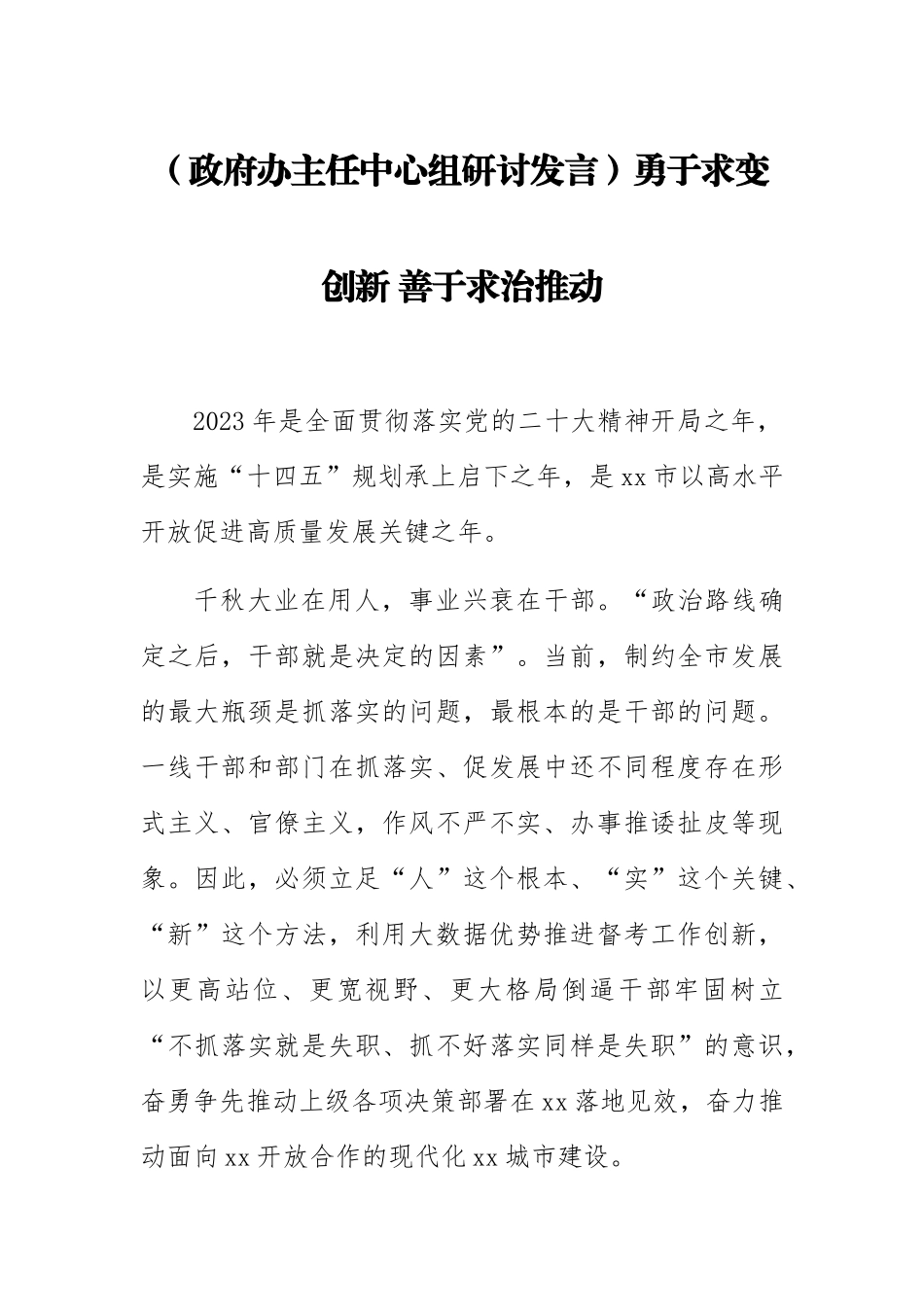 (政府办主任中心组研讨发言)勇于求变创新 善于求治推动 .docx_第1页