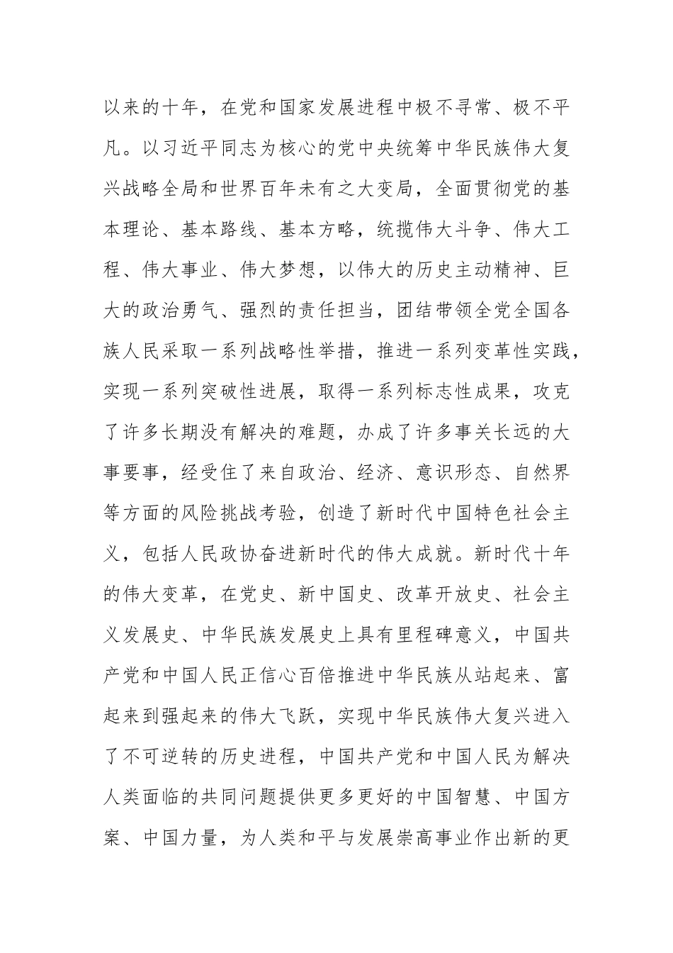 (政协主席中心组研讨发言)谱写党和人民事业的政协新篇章 .docx_第2页