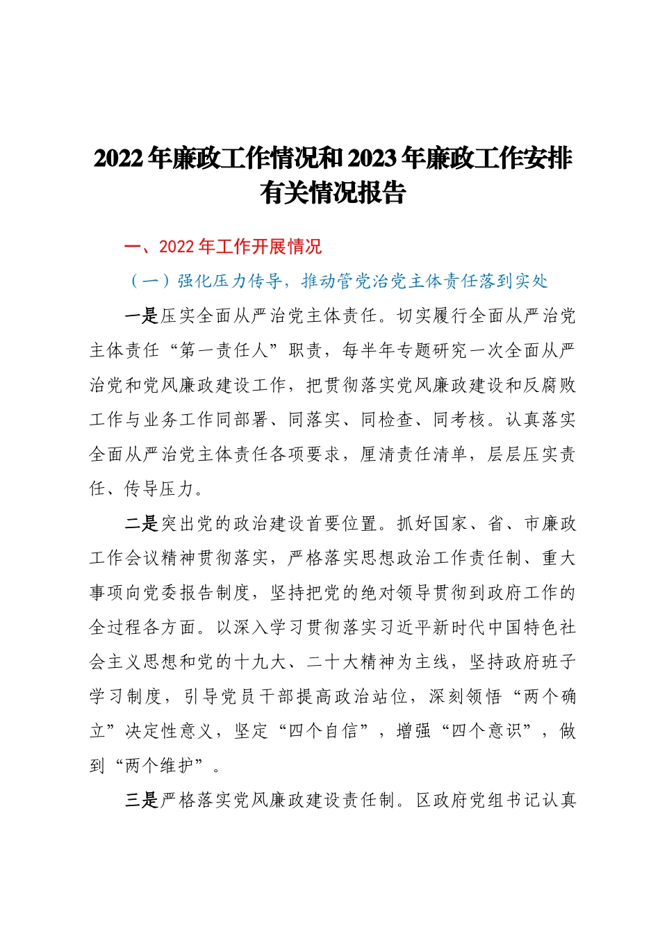 2022年廉政工作情况和2023年廉政工作安排有关情况报告 (2) .docx_第1页