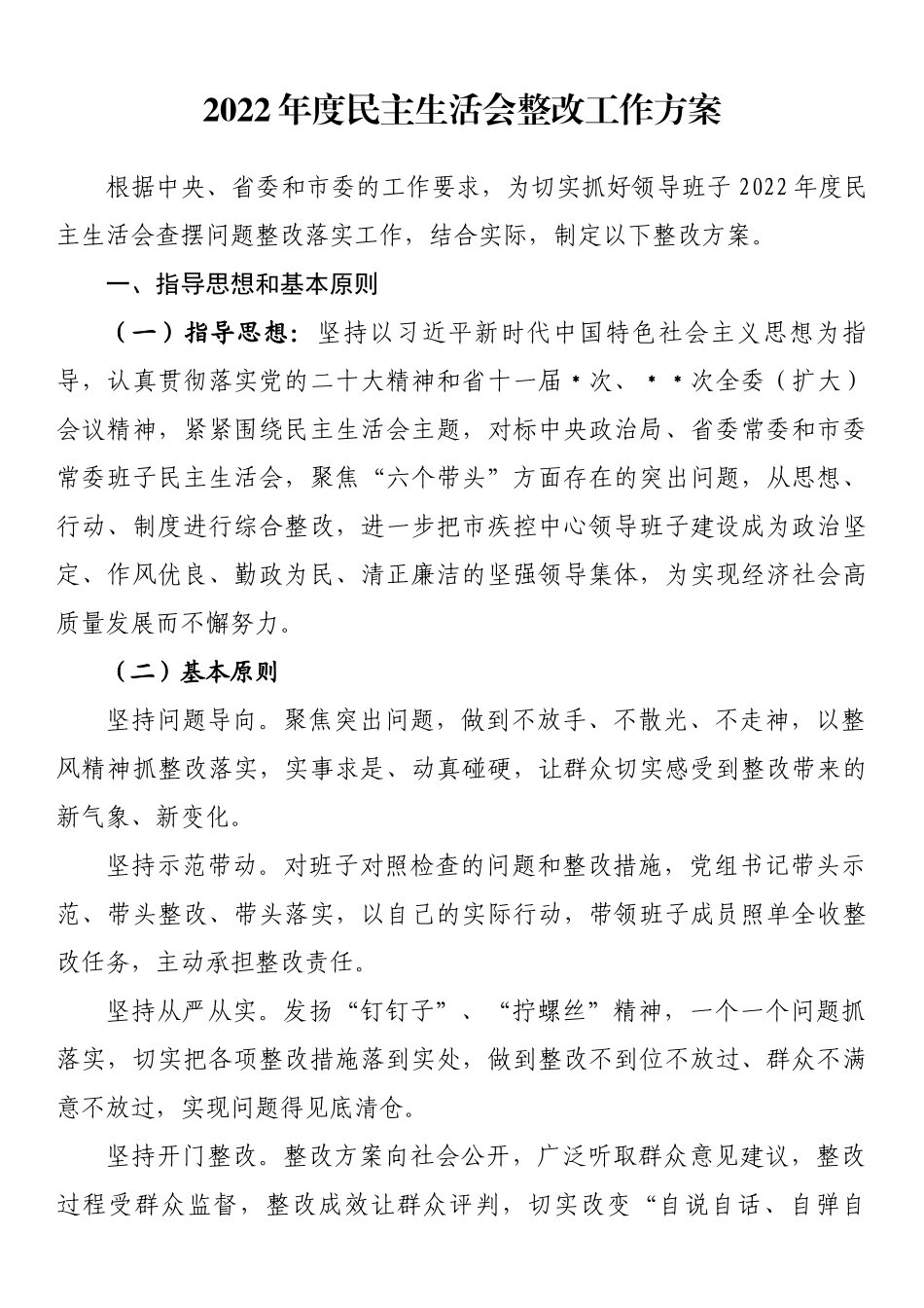 2022年度民主生活会整改工作方案 .docx_第1页