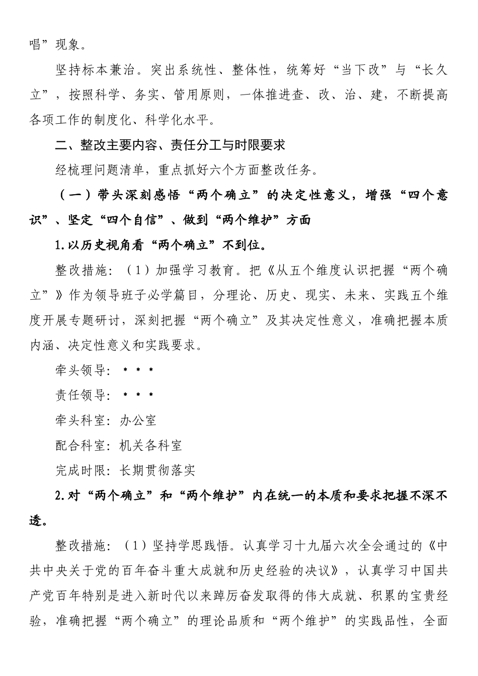 2022年度民主生活会整改工作方案 .docx_第2页