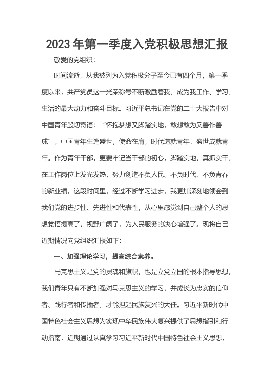 2023年第一季度入党积极思想汇报 .docx_第1页