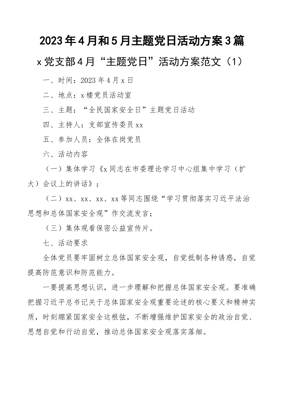 2023年4月和5月主题党日活动方案3篇 .docx_第1页