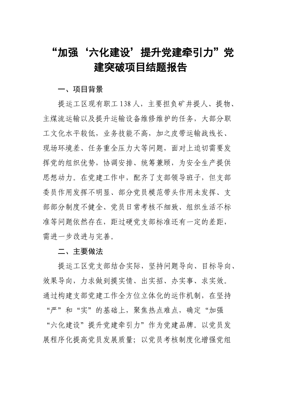 “加强‘六化建设’提升党建牵引力”党建突破项目结题报告 .docx_第1页