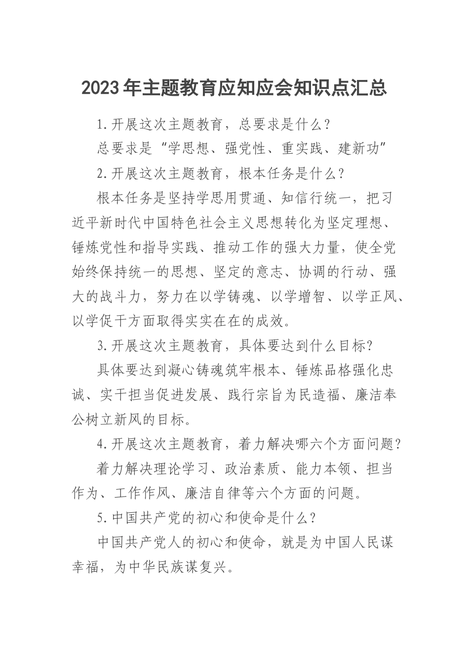 2023年主题教育应知应会知识点汇总 .docx_第1页