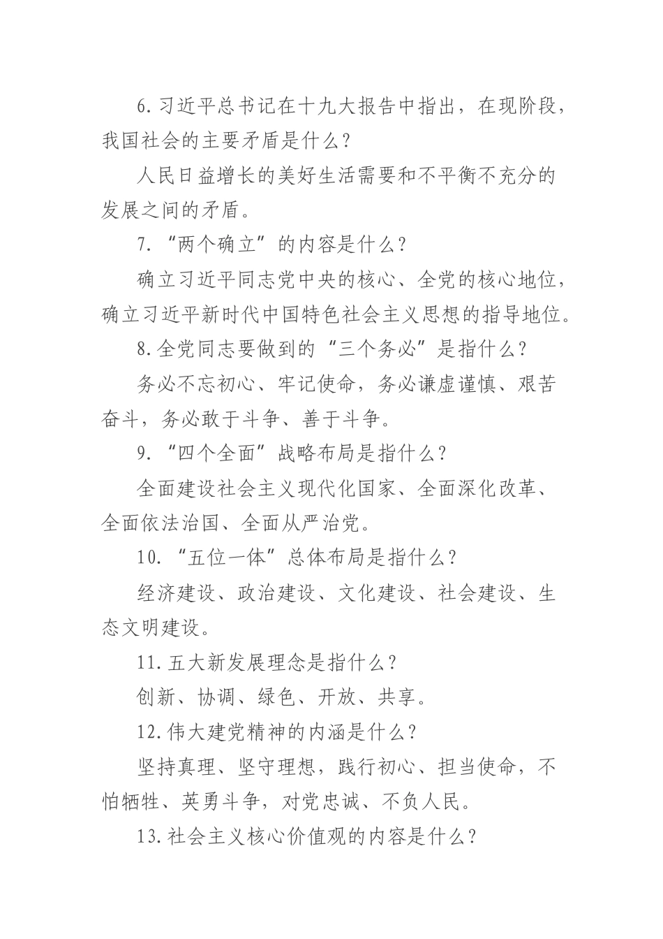 2023年主题教育应知应会知识点汇总 .docx_第2页