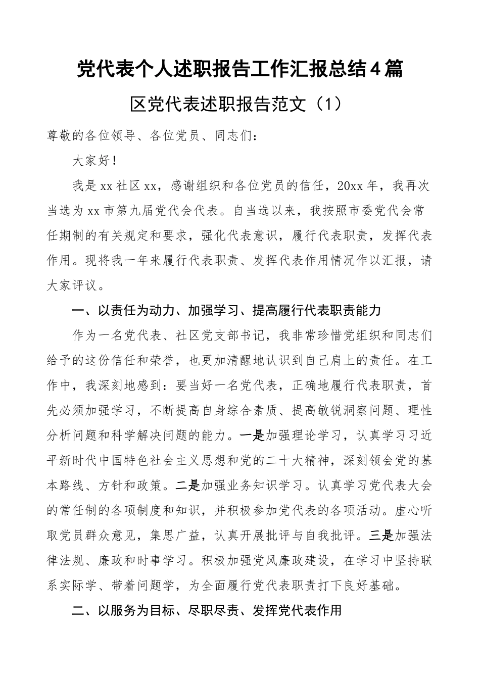 党代表个人述职报告工作汇报总结4篇 .docx_第1页