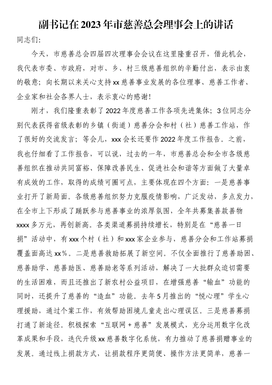 副书记在2023年市慈善总会理事会上的讲话 .docx_第1页