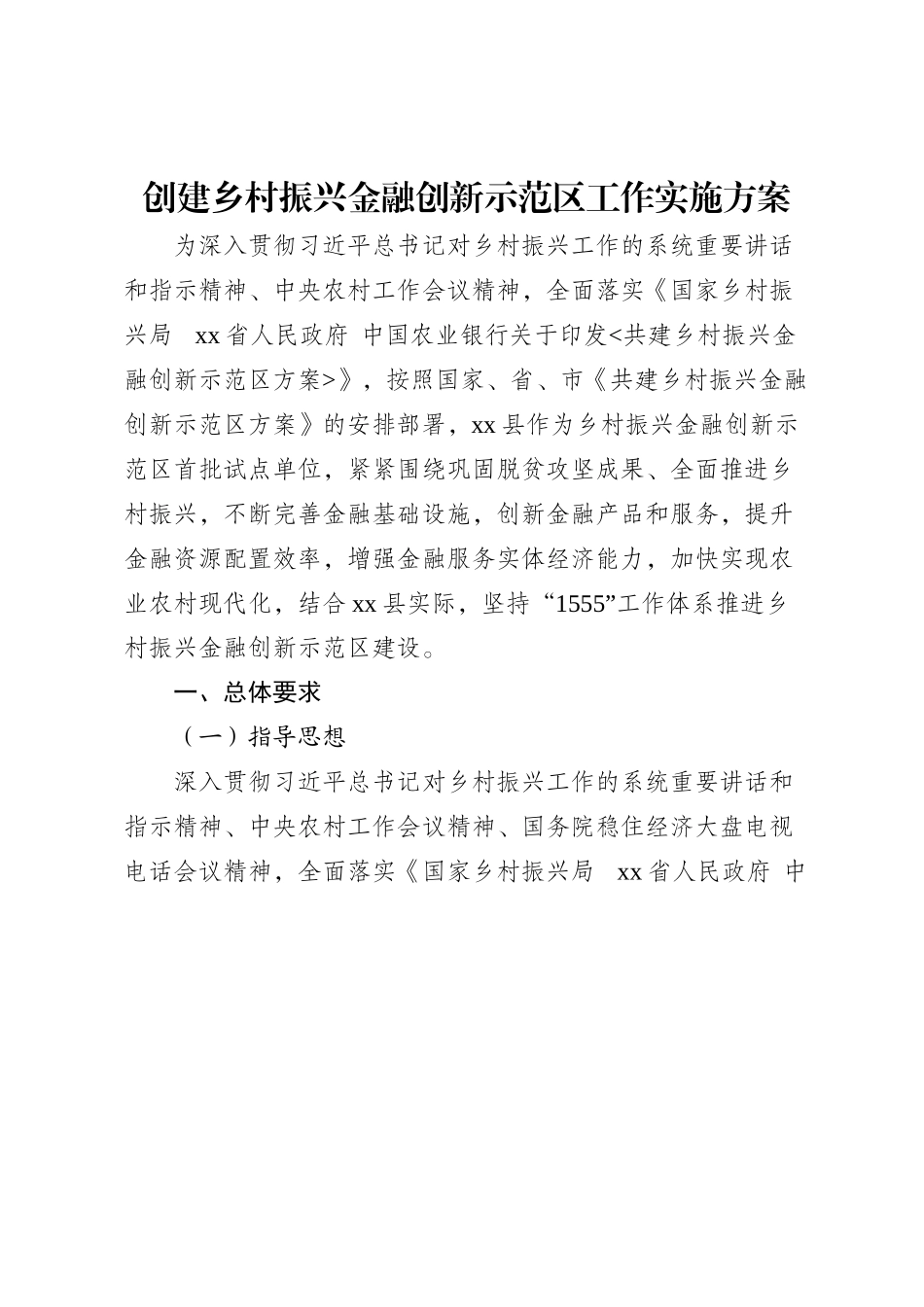 创建乡村振兴金融创新示范区工作实施方案 .docx_第1页