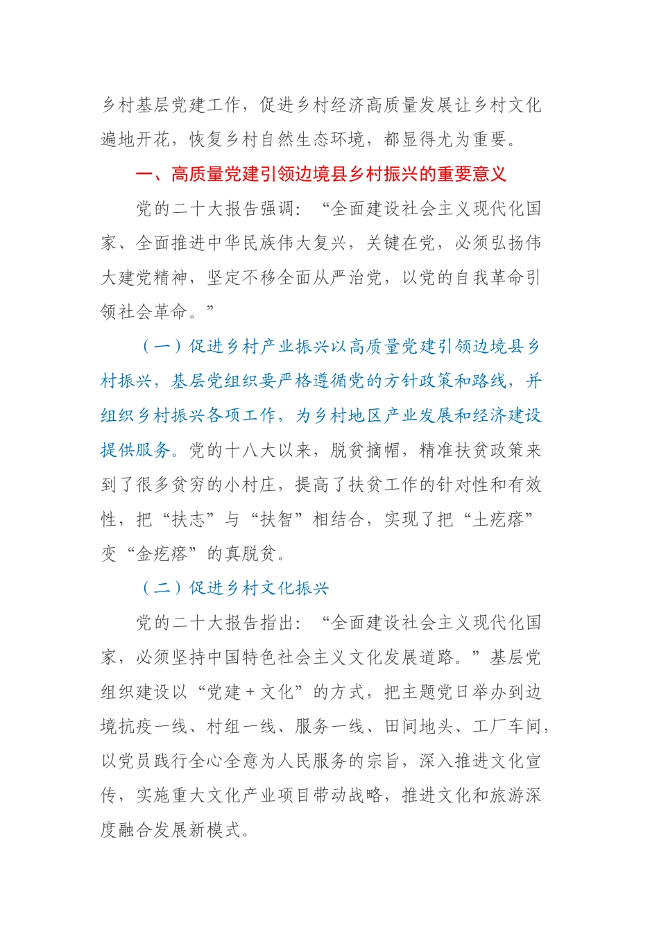二十大学习心得：高质量党建引领边境县乡村振兴 .docx_第2页