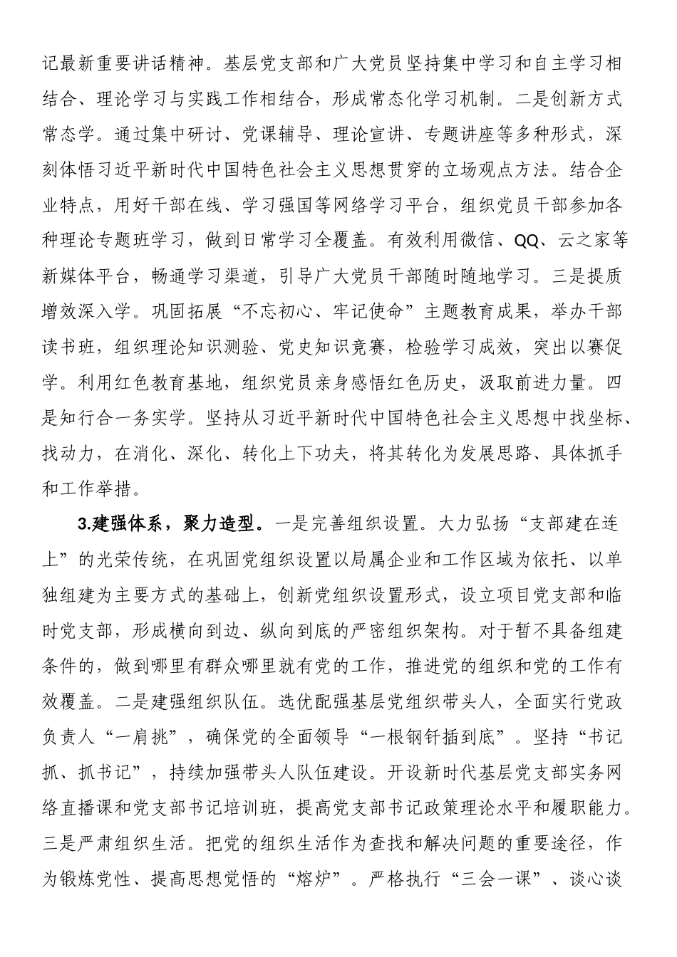 关于国有企业基层党建工作的调研报告 .docx_第2页