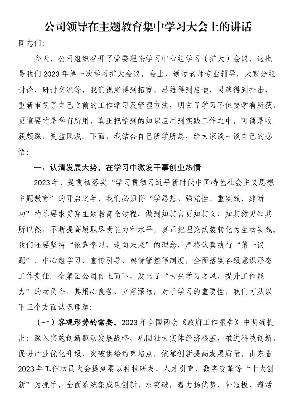 公司领导在主题教育集中学习大会上的讲话 .docx_第1页